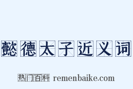 懿德太子近义词是什么意思的图片